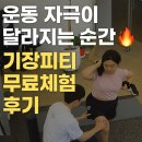 로운짐 (RO:UN GYM) | 기장피티 무료체험 후기 “허리통증부터 체형까지 달라진 이유 [로운짐 허종진트레이너]