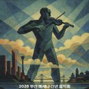 울산 오페라단 로비음악회 | 2026년 부산 메세나 신년음악회 공연 관람 후기 (2026.01.08. / 부산콘서트홀)