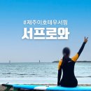 제주도 이색체험ㅣ이호테우 서핑 강습 &#39;서프로와&#39; 후기 (feat. 초보 &amp; 준비물)