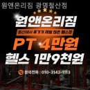 원앤온리짐 광명철산점 | 철산동헬스장 원앤온리짐 광명철산점 운동맛집