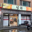 성화숯불갈비 이미지