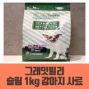 강아지 관절사료 그래잇빌리 추천 &amp; 썬더링 어플 3040모임