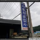 블루원자동차공업사 이미지