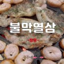 불막열삼(신문점) | [김해장유/불막열삼삼]오래 살아남는 음식점은 다 이유가 있더라 막창하면 생각나는 곳 '불막열삼' 후기