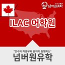 캐나다 토론토 ILAC은 여전히 잘나가는 어학원, 방문후기 클릭!
