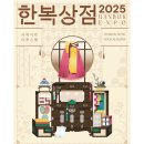 역대 최대 규모 &#39;한복상점&#39; 8월 7일 개막…최대 80% 할인 이미지