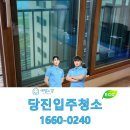당진입주청소 | 당진입주청소 빈틈없이 마친 이사 청소 후기