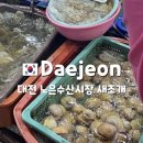 대전도매시장 | 대전노은동 수산물도매시장 새조개가격,포장,샤브샤브/해산물 시세정리