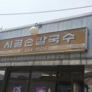 시골손칼국수 이미지