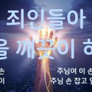 Clean your hands, sinners/죄인들아 손을 깨끗이 하라/20251102/주일예배/내숲길교회/김용섭 목사 이미지