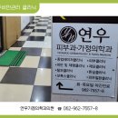 연우가정의학과의원 이미지