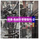 운동 초보 유정맘 운동 한달째 일지 근육량 감소 체지방률증가 폭망