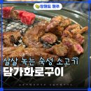 궁중포크숯불구이 | 원주 무실동 맛집 담가화로구이, 숯불인데도 쾌적했던 소고기 저녁외식