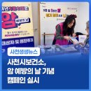 삼한평생 노인대학 | 사천시보건소, 암 예방의 날 기념 캠페인 실시