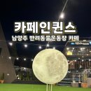 남양주 애견 카페 카페인퀸스 | 서울 근교 애견동반 카페 운동장 있는 대형카페 후기