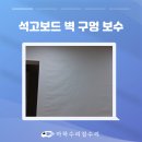 보수2가 원로의집 | 서대문구 석고보드 벽 구멍 보수 후 도배 시공 후기