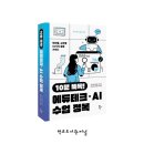 『10분 뚝딱! 에듀테크·AI 수업 정복』
