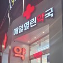 매일열린약국 이미지