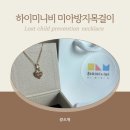 미아방지목걸이 : 하이미니비 14k골드