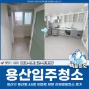 용산-현장-45 | 용산입주청소, 용산구 용산동 45평 아파트 리모델링청소 후기