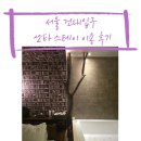 쏘타스테이 건대 이미지