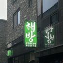 때깔 - 포항시 북구 흥해로85번길 20 | [청주] 오송맛집 | 때깔 좋은 냉삼, 투뿔 한우 차돌 해방 솔직후기 🥓