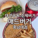 봉구스밥버거 궁동점 | 충남대맛집 매드버거 충남대점 해쉬포테이토가 든 해쉬치폴레버거 시그니처 매드버거