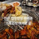 캠핑바베큐한마당 | 안산맛집 바베큐맛집 캠핑감성 가족외식 제대로 즐기고 온 날