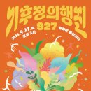 (주)의송 | 2025년 927기후정의행진 &#34;기후정의로 광장을 잇자&#34; 행진 참석 후기