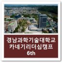 후기│경남과학기술대학교 카네기 리더십캠프 6기