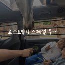 로스트밸리 스페셜 투어 예약방법/로스트밸리 스페셜 투어 후기/에버랜드이색투어/에버랜드 스페셜 투어