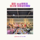 경기동로 | 동탄 313팩토리 | 창고형 의류매장 17개월 아기 여름옷, 등원복 가성비 쇼핑