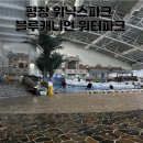 블루씨 | 강원도 아이랑 가볼만한 곳 평창 휘닉스파크 블루캐니언 4월에 가도 될까 솔직 후기 슬라이드 운영 현실