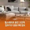 고진이천 | 힐스테이트 용인 고진역 입주가구 공동구매 정보