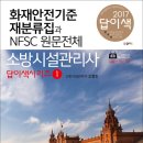 [재분류집] 소방시설관리사 답이색시리즈① 화재안전기준재분류집과 NFSC원문전체 개정5판 출간 이미지