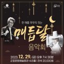2023 양천문화재단 송년음악회 르엘오페라단 <Opera With Jazz> | 지역별 연말연시 공연 안내...군포/의정부/안산/화성/강남/관악/광진/서초/양천