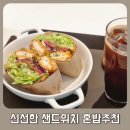 양덕동440 | 한마음병원 맛집 샌드위치 혼밥 샐북 추천