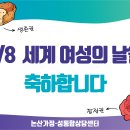 3월 8일 세계 여성의 날 기념 캠페인 이미지