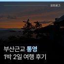 세븐일레븐 통영정량바다점 | 부산 근교 통영 1박 2일 여행 후기