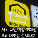 나만의 GYM | [교대헬스장 추천] 프라이빗한 1인헬스장, 프라이빗PT까지 가능한 나만의짐 교대점 후기!