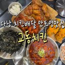교촌치킨속초교동점 | 다낭 치킨배달 교촌치킨만큼 맛있는 안트엉맛집 교동치킨 내돈내산 추천