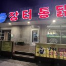 장터옛날통닭함덕점 | 제주 장터옛날통닭 (제주함덕점)