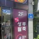명품상무팥죽(여수직영점)