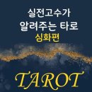 마음을 읽는 타로상담 이미지
