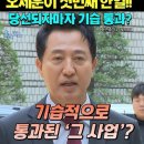 오세훈이 급한 이유 오세훈 #세운4구역 #종로구청 이미지