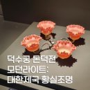 [전시회/덕수궁 돈덕전. 모던라이트 대한제국 황실조명] 빛의 세계에 들어선 대한제국을 보다✨️✨️