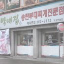 송탄부대찌개삼겹살 이미지