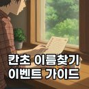 (주)가온기획 | 칸초 이름찾기 리스트: 명단 확인과 이벤트 참여 방법, 재고 조회 팁!