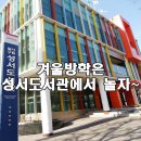 (북스타트)도란도란 책과놀자 | 겨울방학!! 대구 달서구립성서도서관에서 놀자~