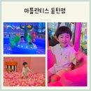 파크자동차도우미 | 아틀란티스 동탄점 37개월 종일권 후기 대형키즈카페